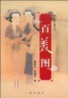 百美图