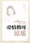 爱情教母