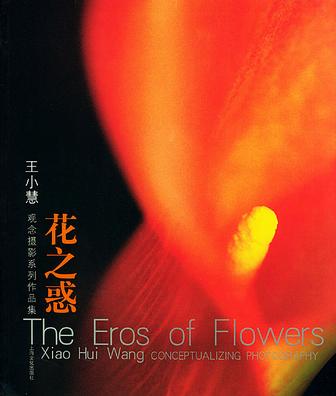 花之惑