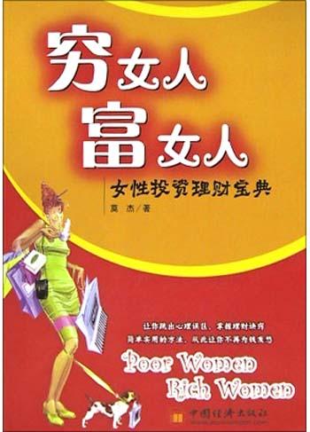 穷女人，富女人