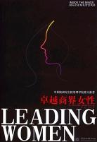 卓越商界女性