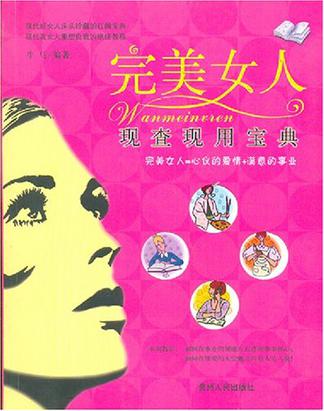 完美女人现查现用宝典
