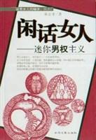闲话女人