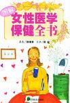 女性医学保健全书