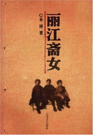丽江斋女