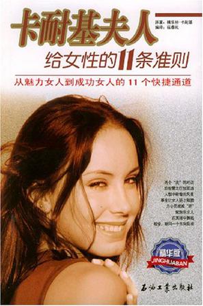 卡耐基夫人给女性的11条准则