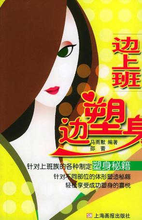 边上班边塑身