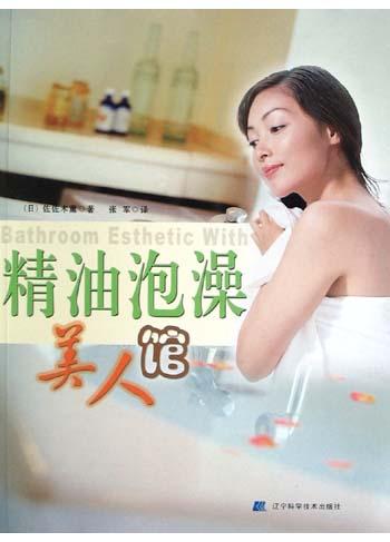 精油泡澡美人馆