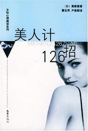 美人计126招