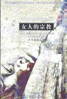 女人的宗教