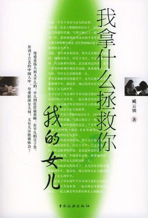 我拿什么拯救你我的女儿