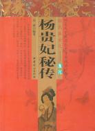 杨贵妃秘传