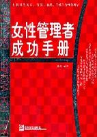 女性管理者成功手册