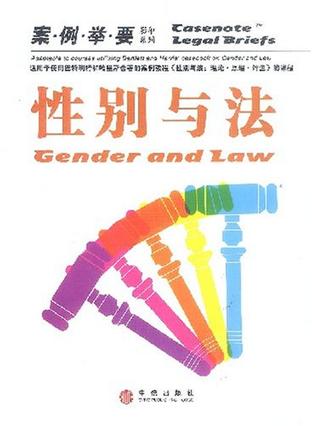 性别与法
