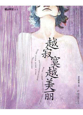 越寂寞越美丽