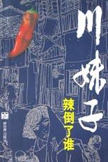 川妹子辣倒了谁