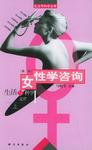 女性学咨询（上册）