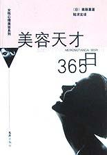 美容天才365日