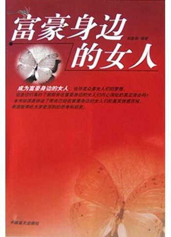 富豪身边的女人