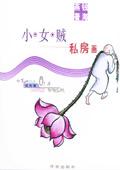 小女贼私房画