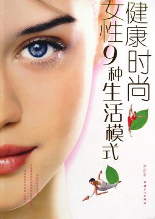 健康时尚女性9种生活模式