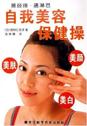 自我美容保健操