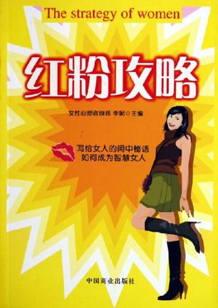 红粉攻略
