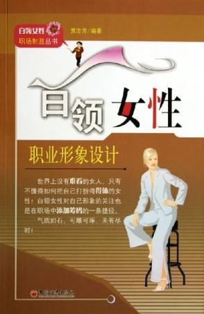 白领女性职业形象设计