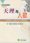 天理与人欲