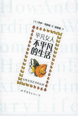 平凡女人不平凡的生活