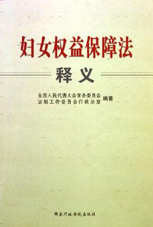 妇女权益保障法释义