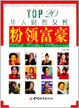 粉领富豪