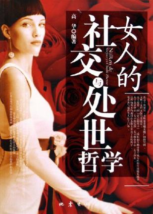 女人的社交与处世哲学