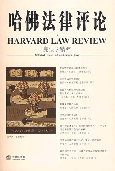 哈佛法律评论·宪法学精粹