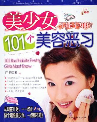 美少女不能不知的101个美容恶习