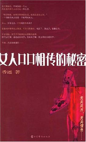 女人口口相传的秘密