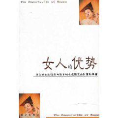 女人的优势