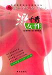 激情女性