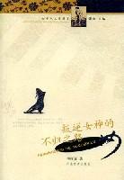 叛逆女神的不归之路/女学人文化随笔