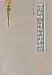 侵犯女性人身权利犯罪研究
