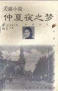 关露小说 仲夏夜之梦