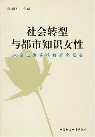社会转型与都市知识女性