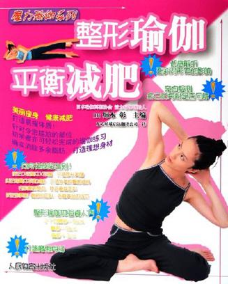 整形瑜伽平衡减肥/魔力瑜伽系列