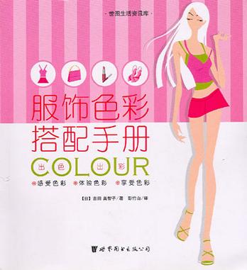 服饰色彩搭配手册