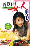 会吃让女人更美