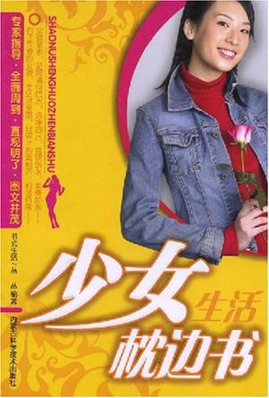 少女生活枕边书