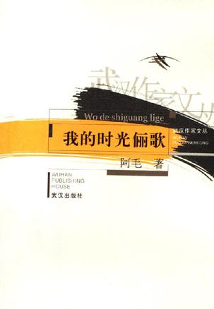 我的时光俪歌 (平装)