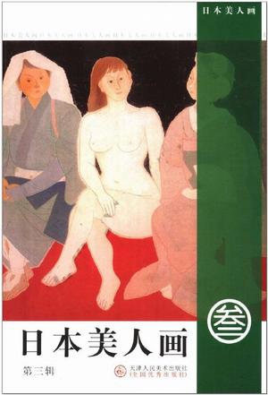 日本美人画-(第三辑)