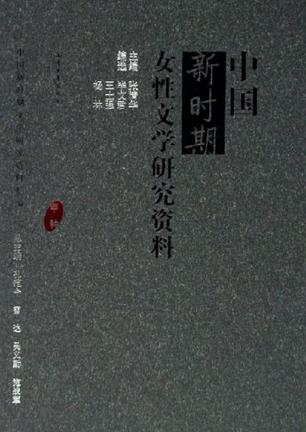 中国新时期女性文学研究资料
