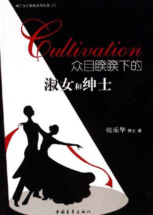 众目睽睽下的淑女和绅士